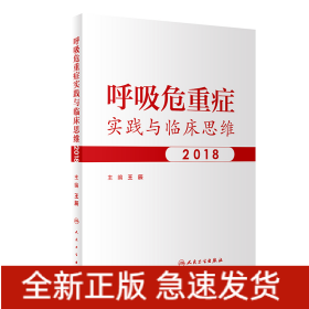 呼吸危重癥實(shí)踐與臨床思維2018