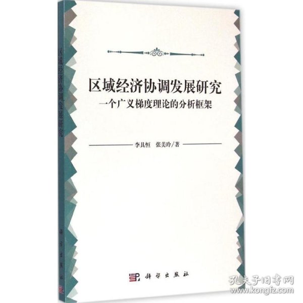 区域经济协调发展研究：一个广义梯度理论的分析框架