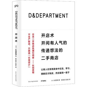 D&DEPARTMENT开店术：开间有人气的传递想法的二手商店