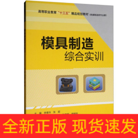 模具制造综合实训
