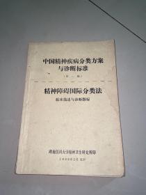 中国精神疾病分类方案与诊断标准 （第一稿） 《精神障碍国际分类法(临床描述与诊断指标)》