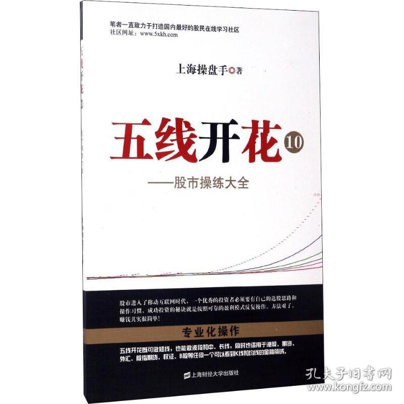 新华直营！五线开花 10 股市操练大全9787564226954上海财经大学出版社上海操盘手