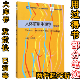 人体解剖生理学(第三3版)左明雪9787040418927高等教育2015-08-01