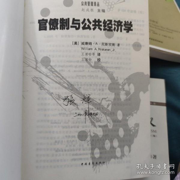 官僚制与公共经济学