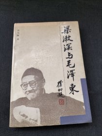 梁漱溟与毛泽东