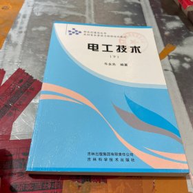 新农村建设丛书·农村富余劳动力转移培训教材：电工技术（下）