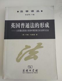 英国普通法的形成：从诺曼底征服到大宪章时期英格兰的法律与社会