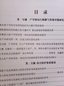 国家人防产学研用管一体化协同创新联盟第二次成员大会(论文集)