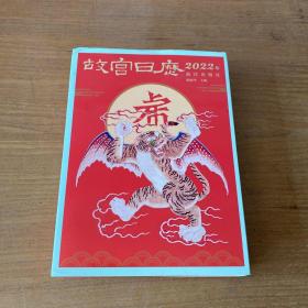 故宫日历·2022年【实物拍照现货正版】