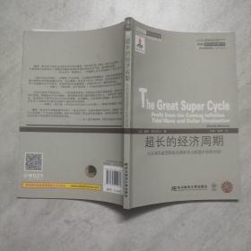 威立金融经典译丛·超长的经济周期：从未来的通货膨胀浪潮和美元贬值中获取利润