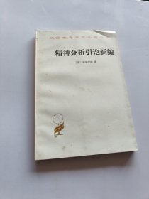 精神分析引论新编