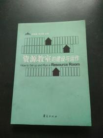 资源教室的建设与运作  内页干净