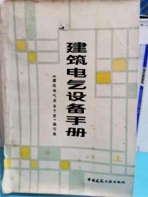 建筑电气设备手册  上册