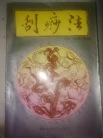刮痧法