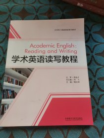 学术英语读写教程/大学专门用途英语系列教材
