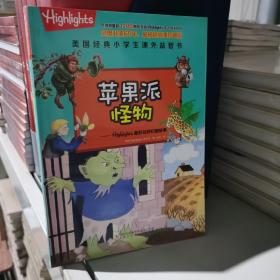 苹果派怪物：Highlights最好玩的幻想故事/美国经典小学生课外益智书