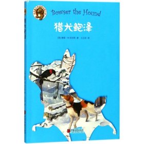 Y美国现代童话：猎犬鲍泽王立言