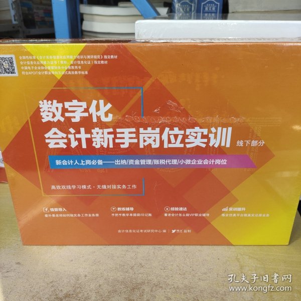 数字化会计新手岗位实训(线下部分会计信息化应用能力证书指定教材)