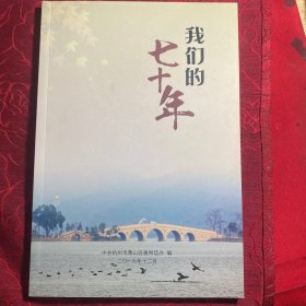 我们的七十年