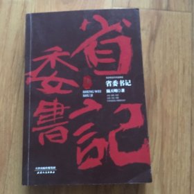 陆天明当代作品精选：省委书记