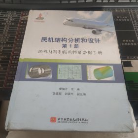 民机结构分析和设计（第1册）民机材料和结构性能数据手册