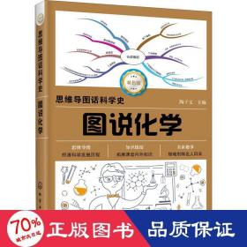 思维导图话科学史--图说化学