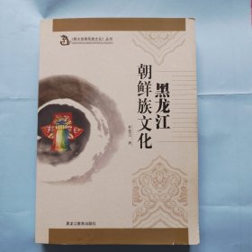 《黑水世居民族文化》 丛书 黑龙江朝鲜族文化