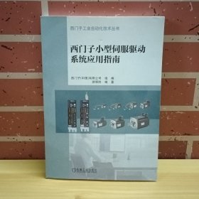 西门子小型伺服驱动系统应用指南