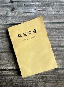 陈云文选 1949-1956 一版一印