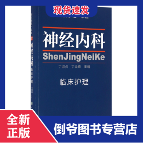 神经内科临床护理/临床护理一本通 9787567904408