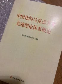 中国化的马克思主义党建理论体系概论