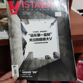 VISTA看天下  2013 20  远东第一监狱关过的超级大V