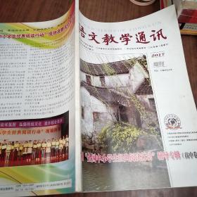 语文教学通讯   2017增刊