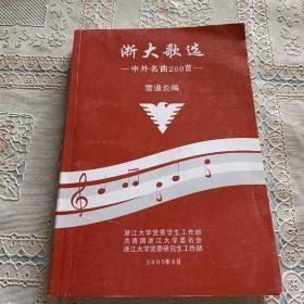 浙大歌選一中外名曲260首