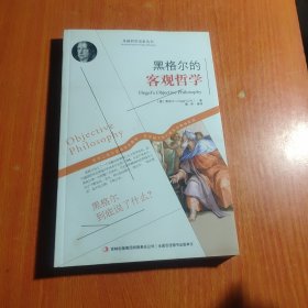 西方经典哲学之旅系列：黑格尔的客观哲学