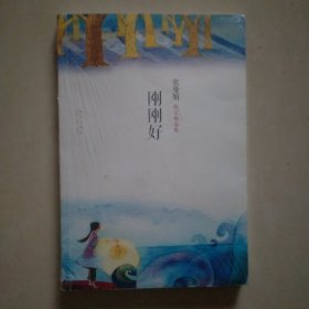 刚刚好（散文集）