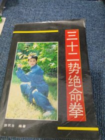 三十二势绝命拳