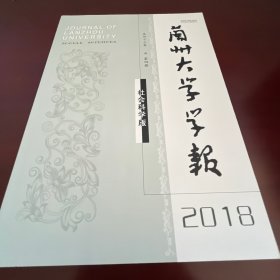 兰州大学学报 2018年 4期