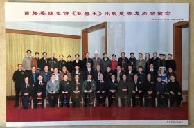苗族英雄史诗《亚鲁王》出版成果发布会在人民大会堂合影留念老照片 冯骥才、姜昆、罗杨、余未人等很多名家出席