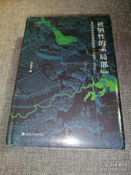 论世衡史：被牺牲的“局部”：淮北社会生态变迁研究（1680—1949）