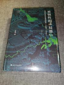 被牺牲的“局部”:淮北社会生态变迁研究(1680--1949) (修订本)