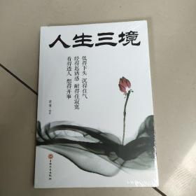 人生三境   原版全新
