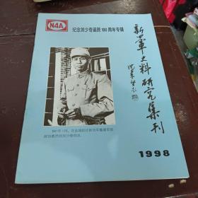 新四军史料研究集刊1998年纪念刘少奇诞辰100周年专辑