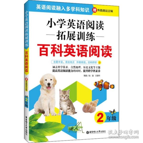 小学英语阅读拓展训练 百科英语阅读 2年级