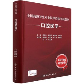 全国高级卫生专业技术资格指导——口腔医学