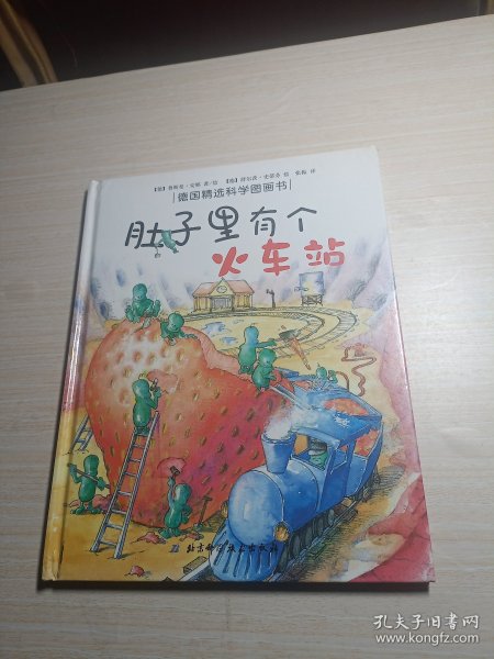 肚子里有个火车站：德国精选科学图画书