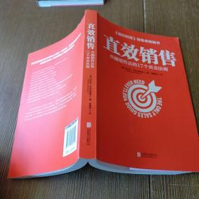 直效销售：卓越销售员的17个黄金法则（哈佛商学院的销售智慧）  实物拍图 有几处划线