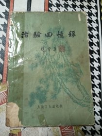 治验回忆录 1966年一版