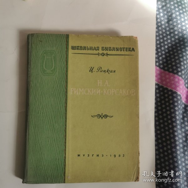 俄罗斯音乐家类图书 大约是里姆斯基-柯萨科夫