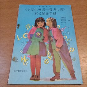 《小学生英语一一看、听、说》家长辅导手册